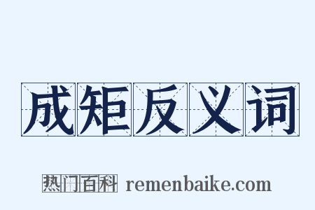 成矩反义词是什么意思的图片